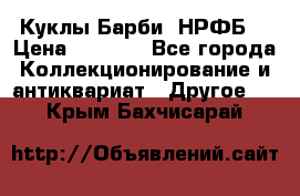 Куклы Барби  НРФБ. › Цена ­ 2 000 - Все города Коллекционирование и антиквариат » Другое   . Крым,Бахчисарай